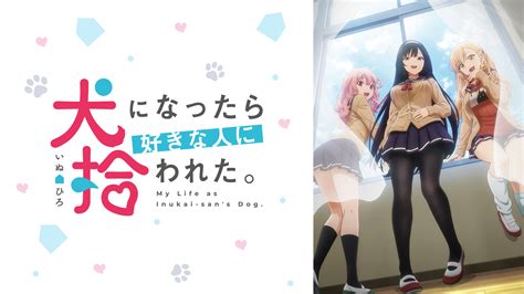 犬になったら好きな人に拾われた乳首|TVアニメ「犬になったら好きな人に拾われた。」公。